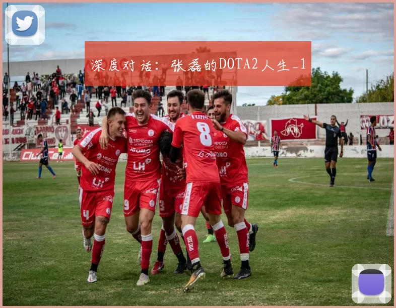 深度对话：张磊的DOTA2人生_1