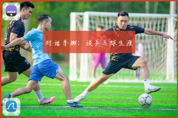 对话李娜：谈乒乓球生涯