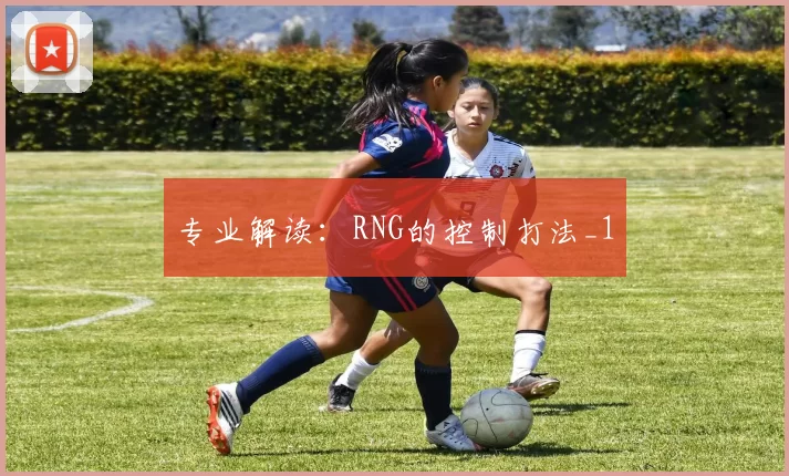 专业解读：RNG的控制打法_1