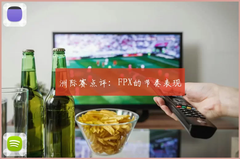 洲际赛点评：FPX的节奏表现