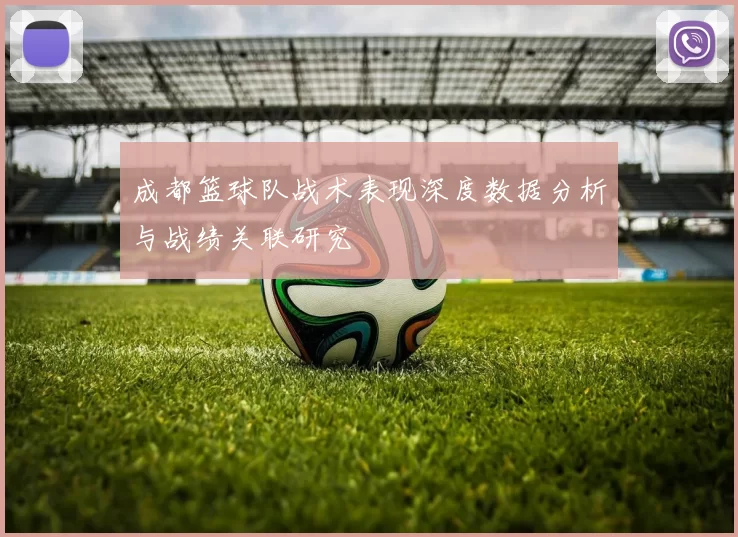 成都篮球队战术表现深度数据分析与战绩关联研究
