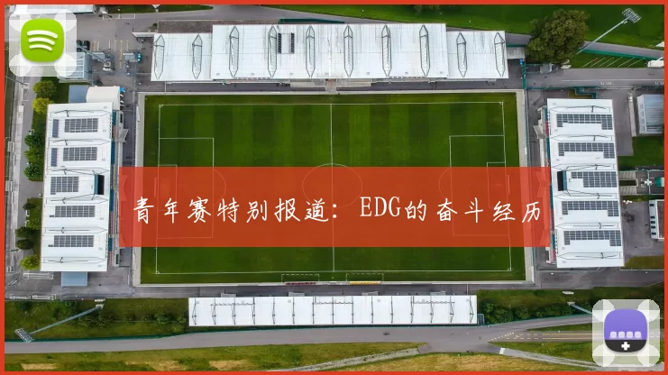 青年赛特别报道：EDG的奋斗经历