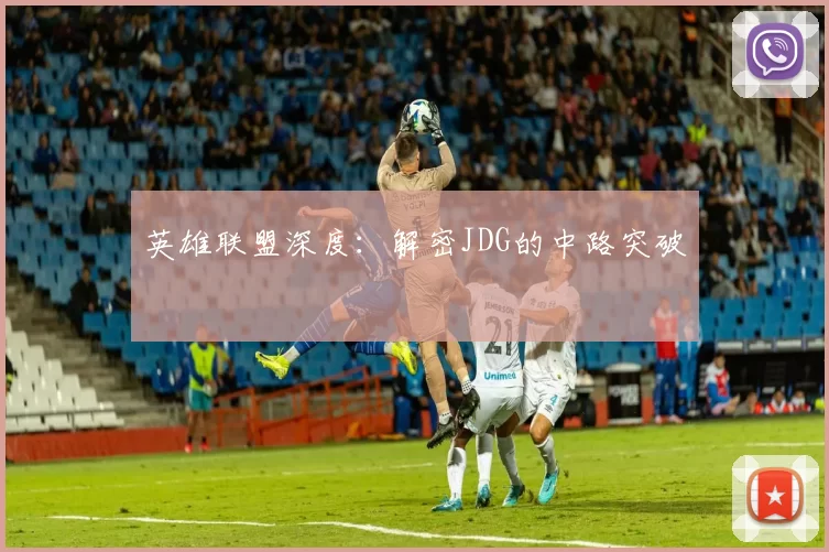 英雄联盟深度：解密JDG的中路突破