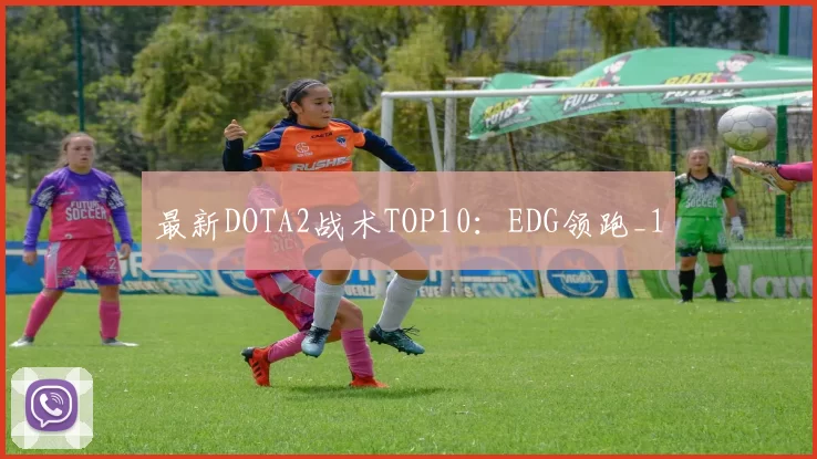 最新DOTA2战术TOP10：EDG领跑_1