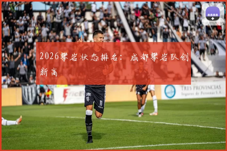 2026攀岩状态排名：成都攀岩队创新高