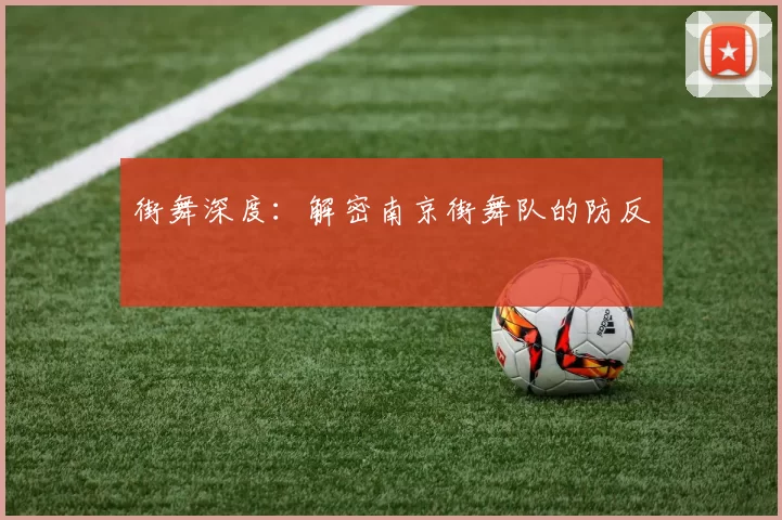 街舞深度：解密南京街舞队的防反