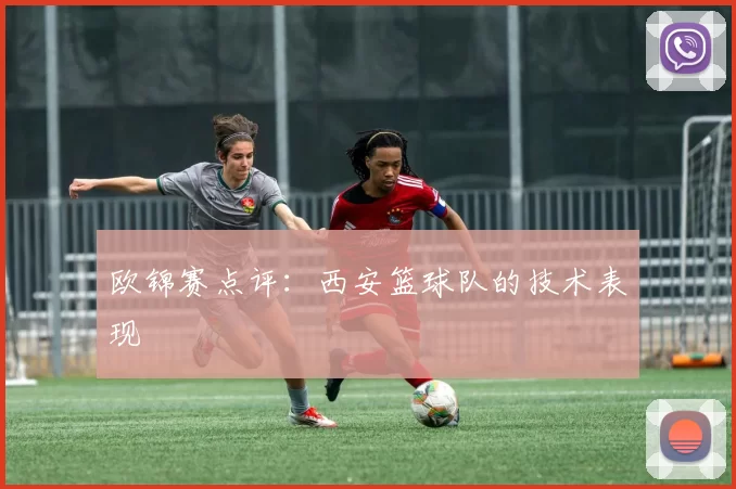 欧锦赛点评：西安篮球队的技术表现